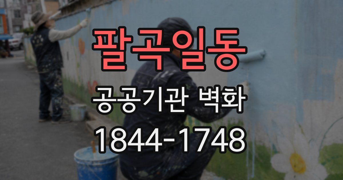 팔곡일동 공공기관 벽화