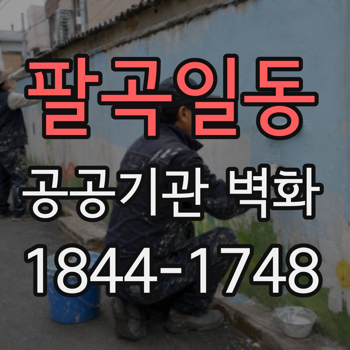 팔곡일동 공공기관 벽화