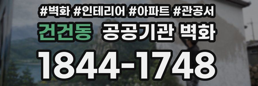 건건동 공공기관 벽화