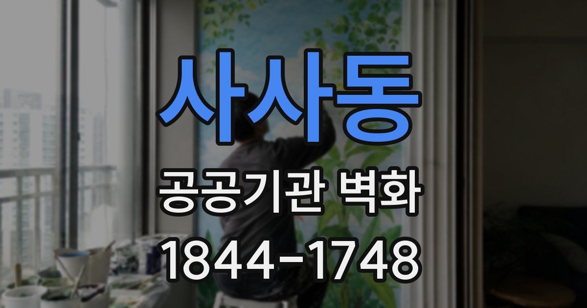 사사동 공공기관 벽화