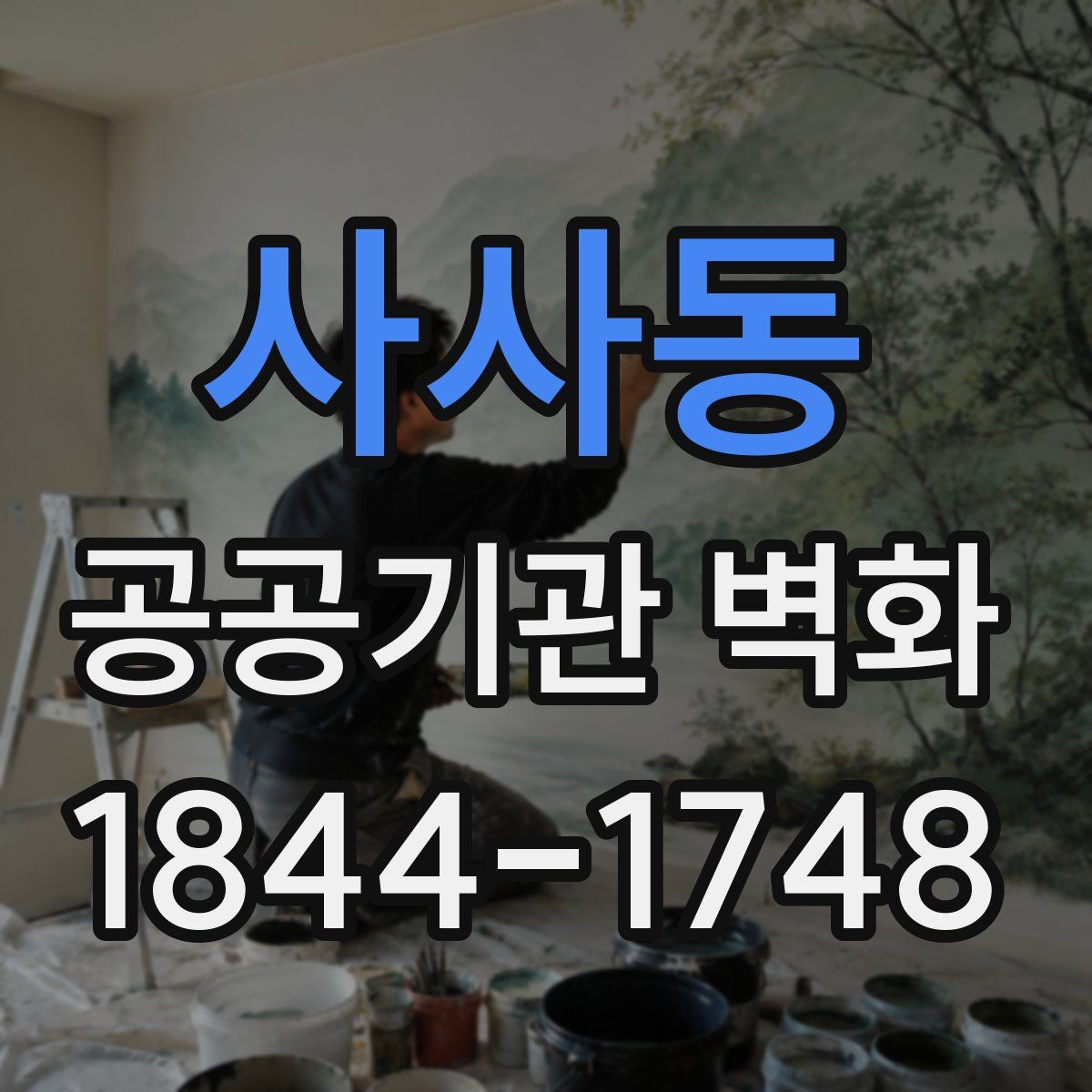 사사동 공공기관 벽화