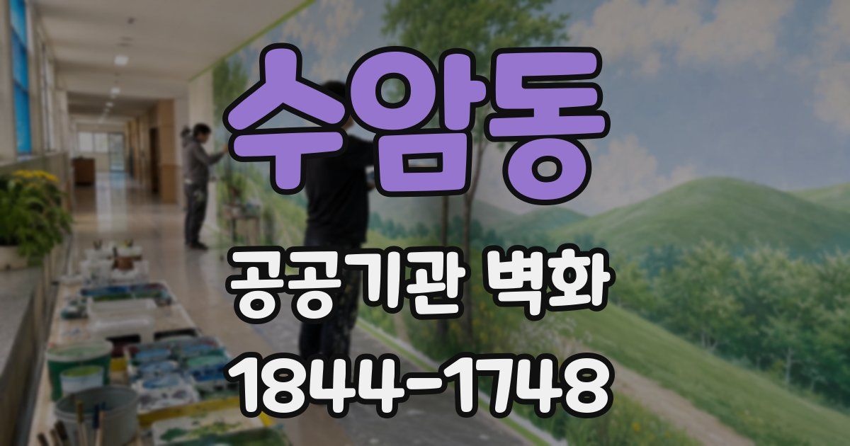 수암동 공공기관 벽화