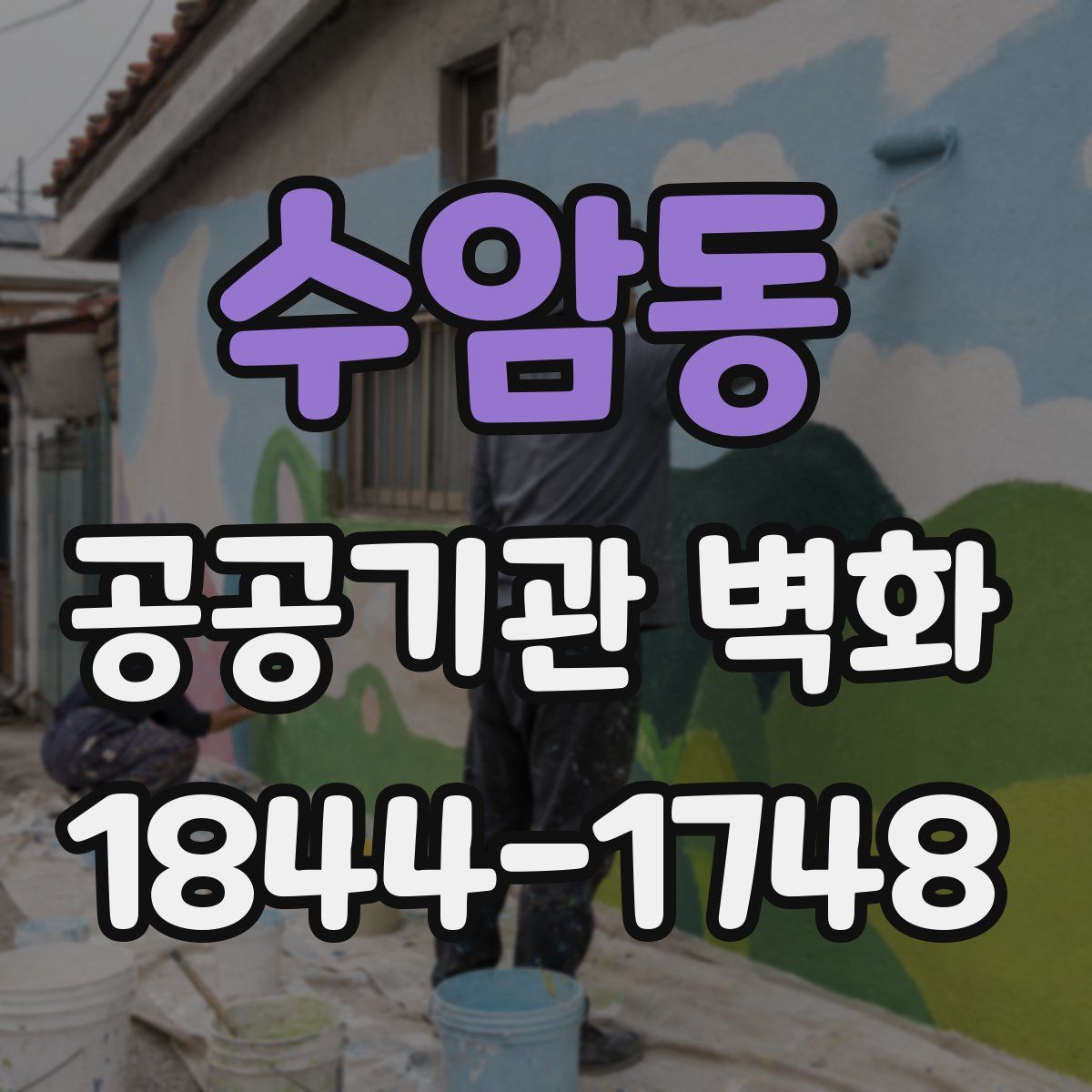 수암동 공공기관 벽화
