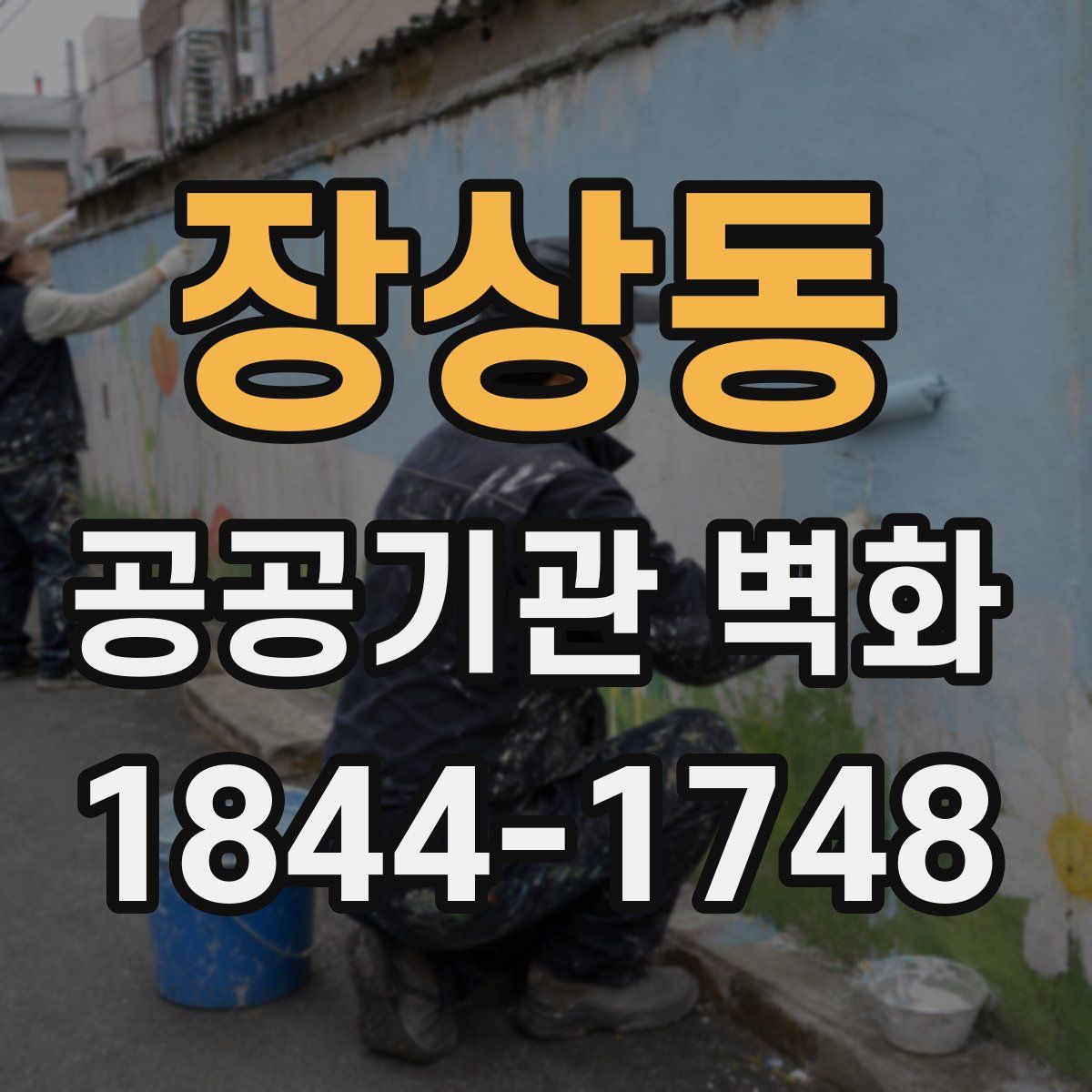 장상동 공공기관 벽화