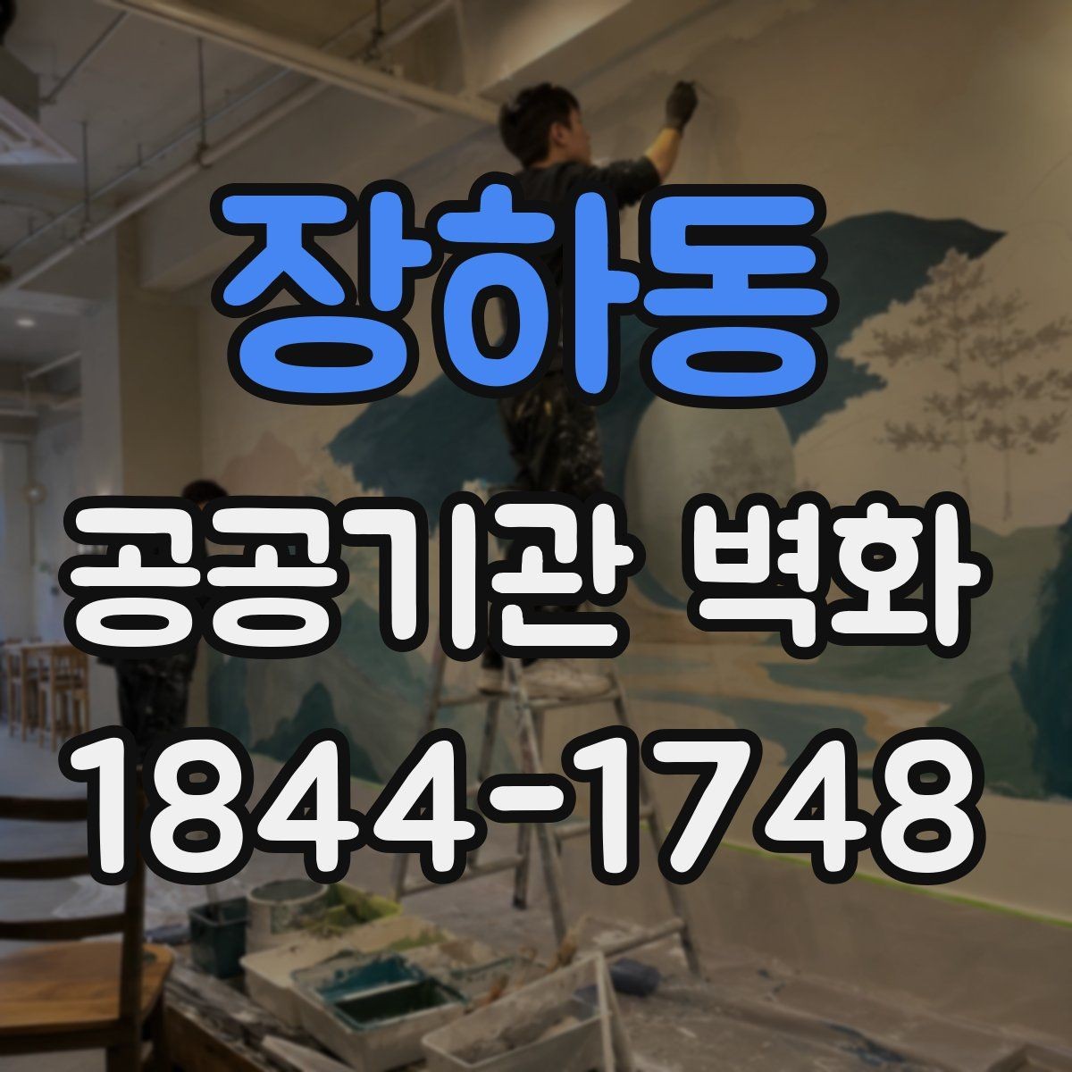 장하동 공공기관 벽화 시설 이미지에 맞춘 단정한 색감 기획