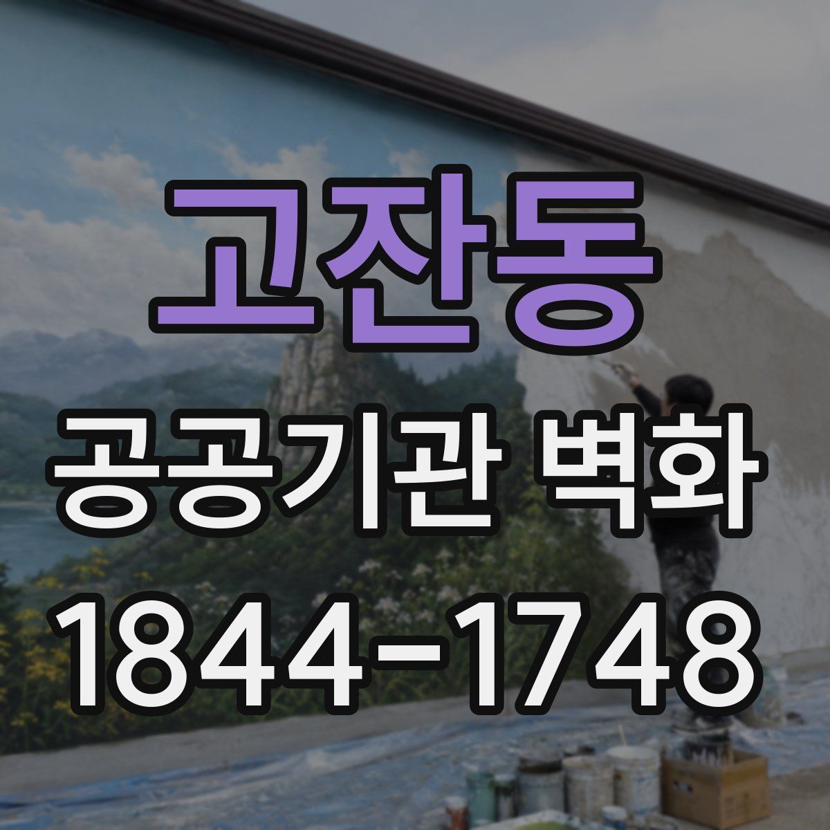 고잔동 공공기관 벽화