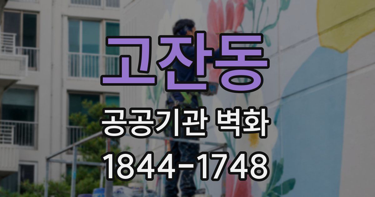 고잔동 공공기관 벽화