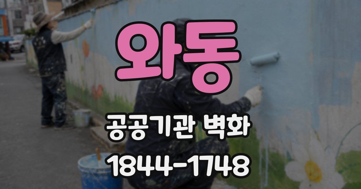 와동 공공기관 벽화