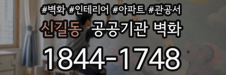 신길동 공공기관 벽화