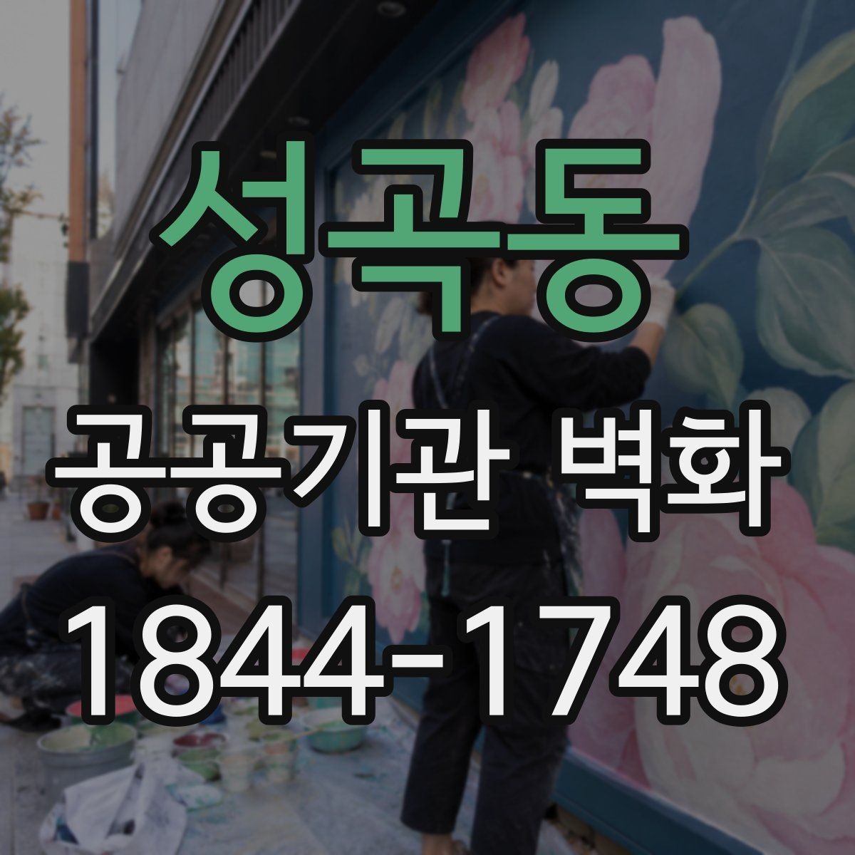 성곡동 공공기관 벽화 사전 협의부터 시공까지의 진행 흐름