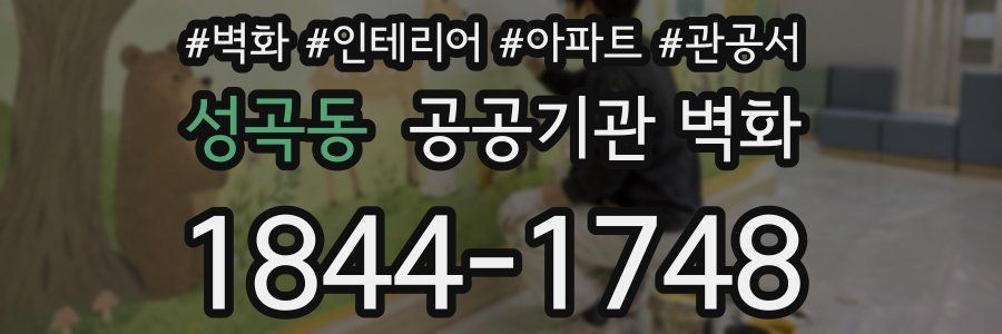 성곡동 공공기관 벽화