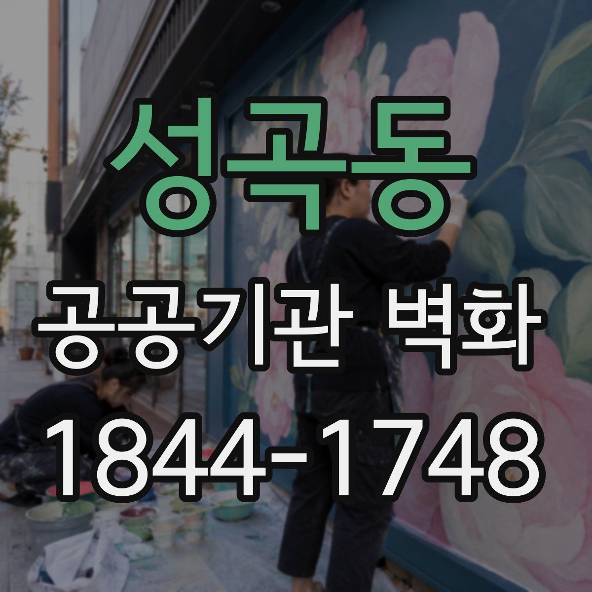 성곡동 공공기관 벽화