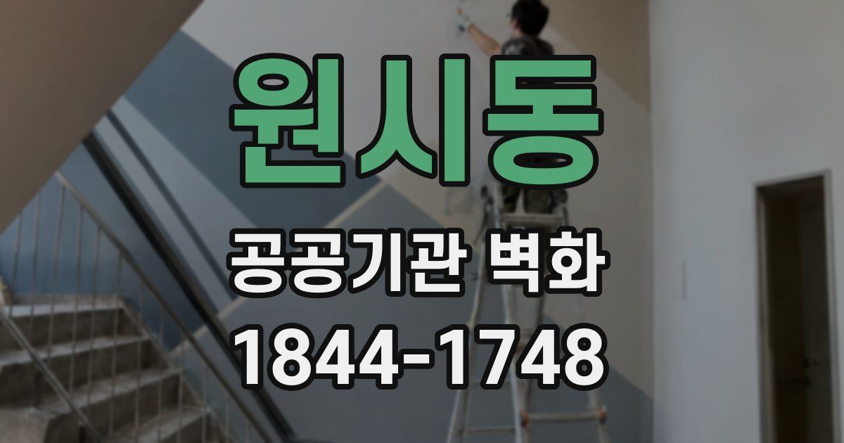 원시동 공공기관 벽화