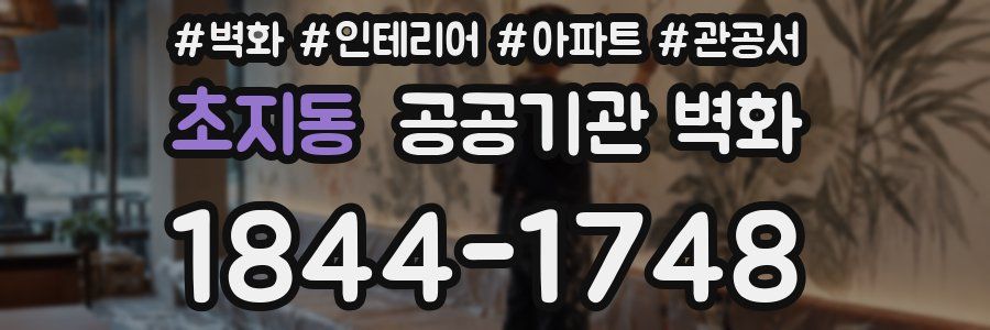 초지동 공공기관 벽화
