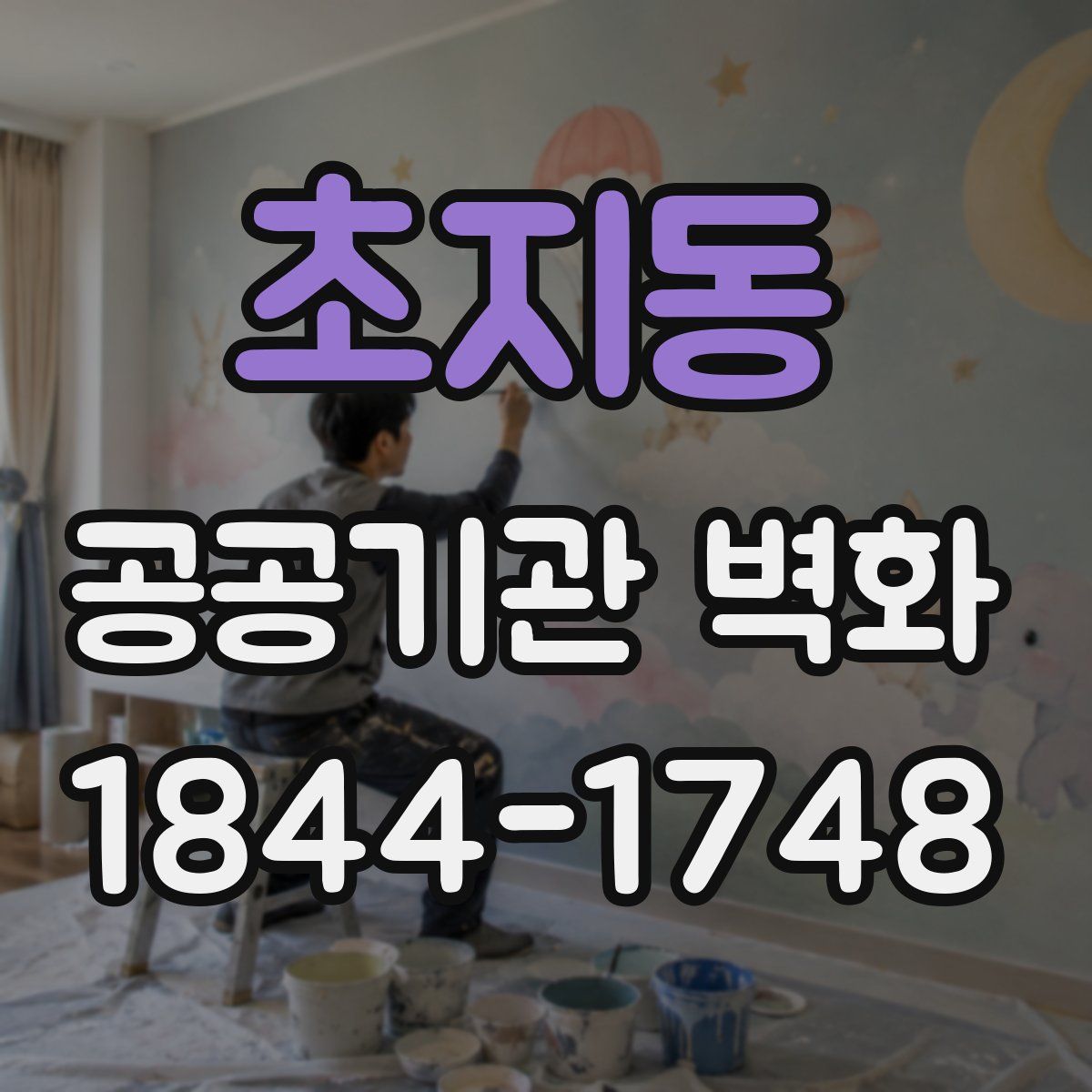 초지동 공공기관 벽화