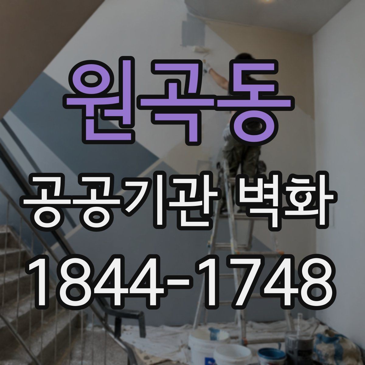 원곡동 공공기관 벽화 제작 일정을 잡을 때 확인할 점