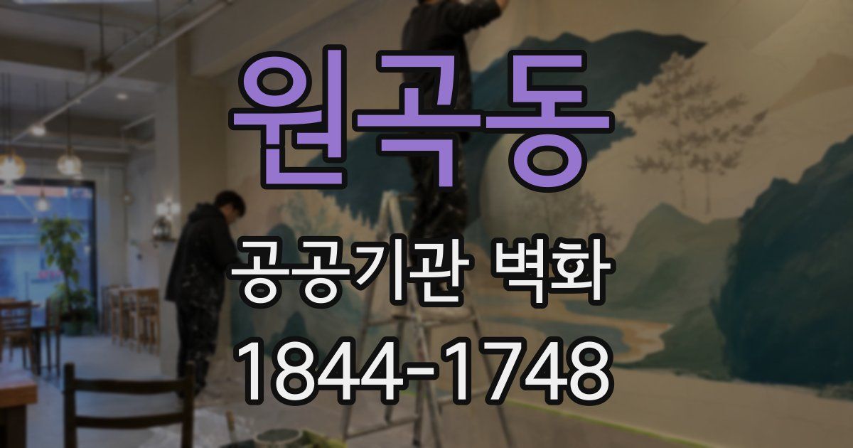 원곡동 공공기관 벽화