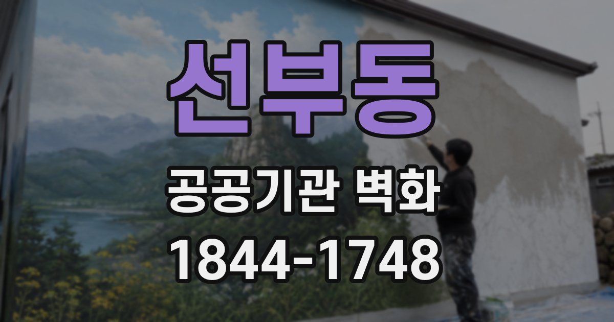 선부동 공공기관 벽화