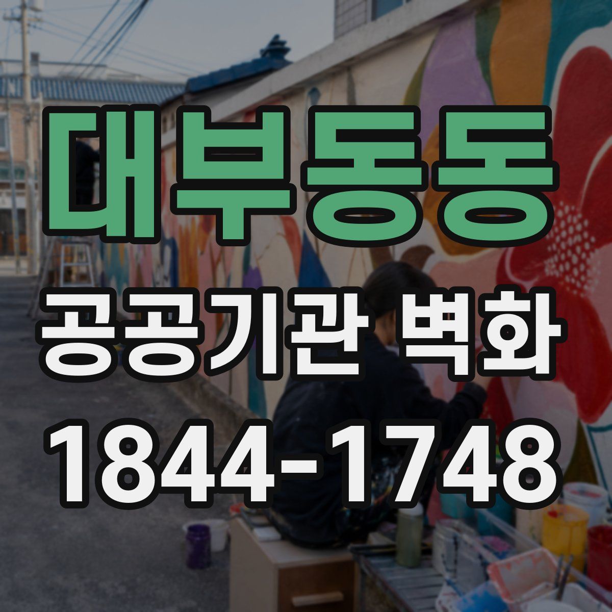 대부동동 공공기관 벽화