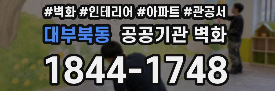 대부북동 공공기관 벽화