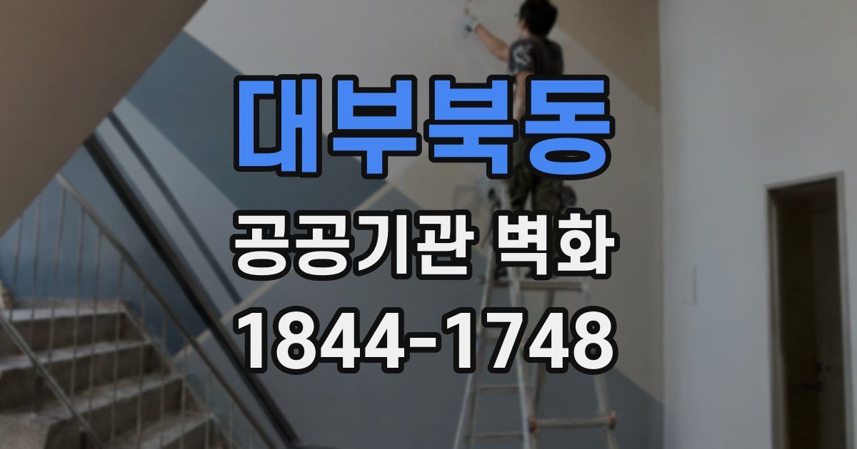 대부북동 공공기관 벽화
