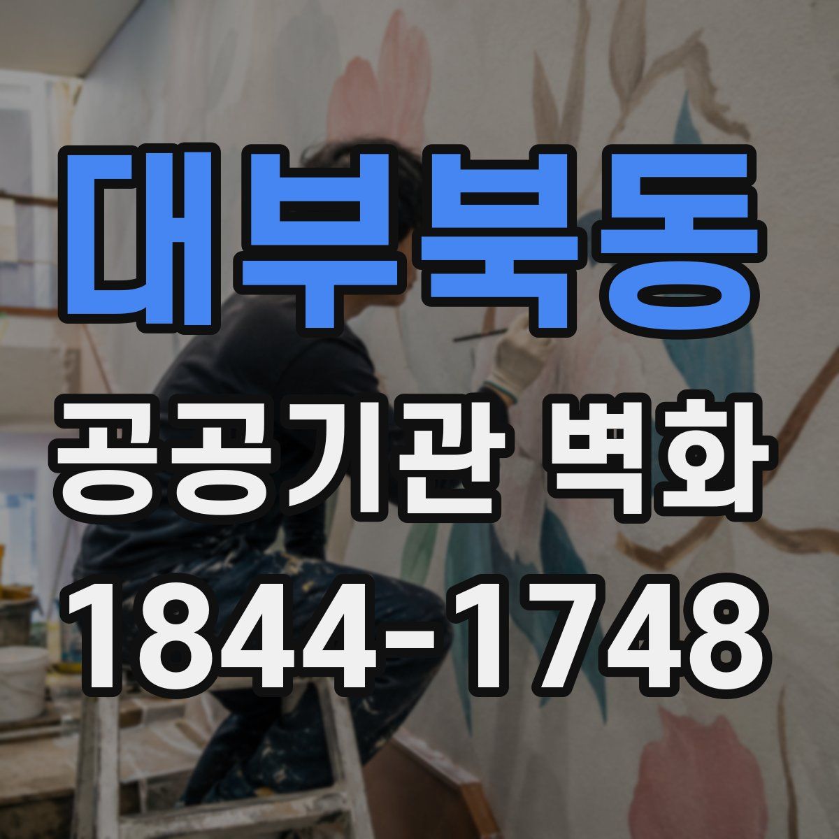 대부북동 공공기관 벽화