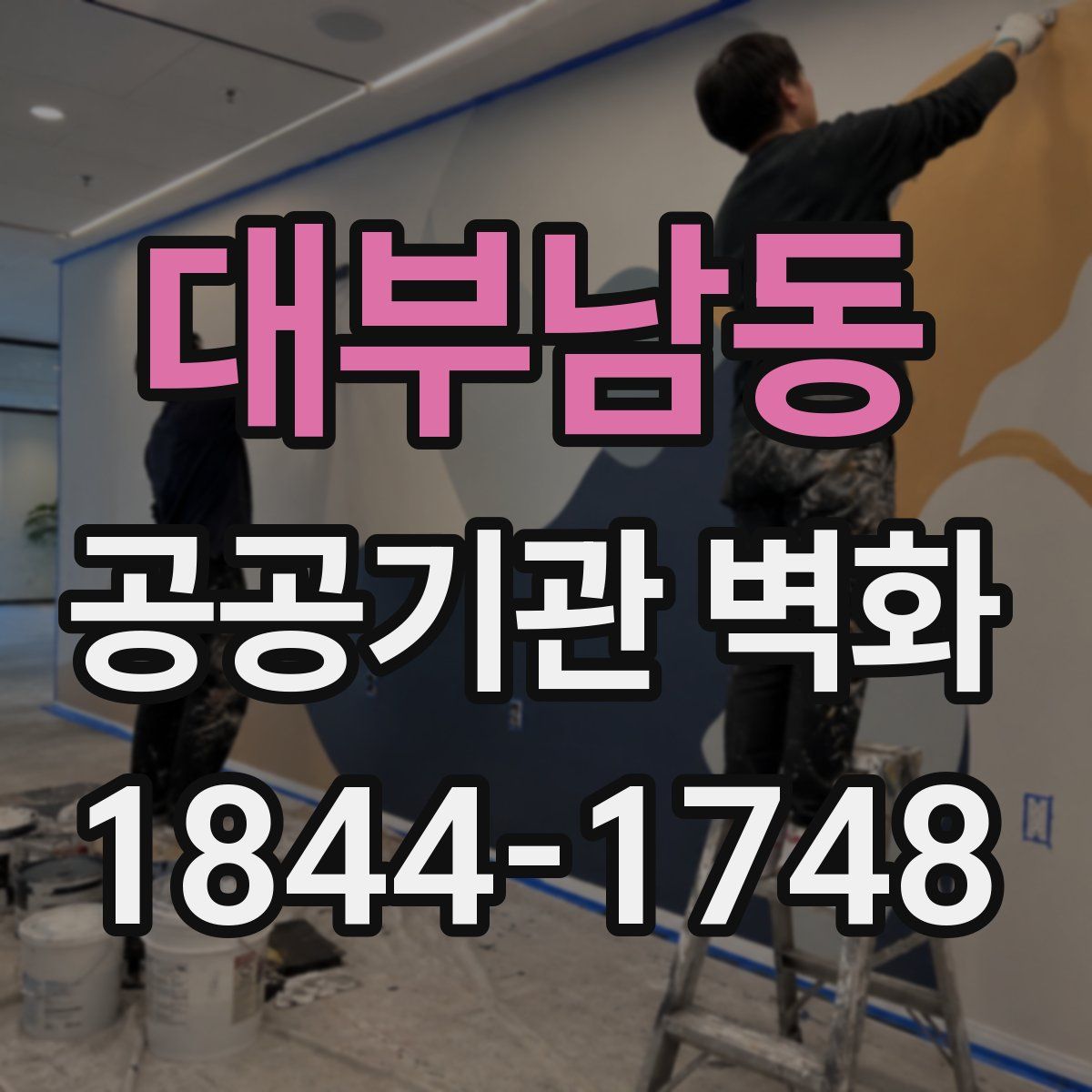 대부남동 공공기관 벽화