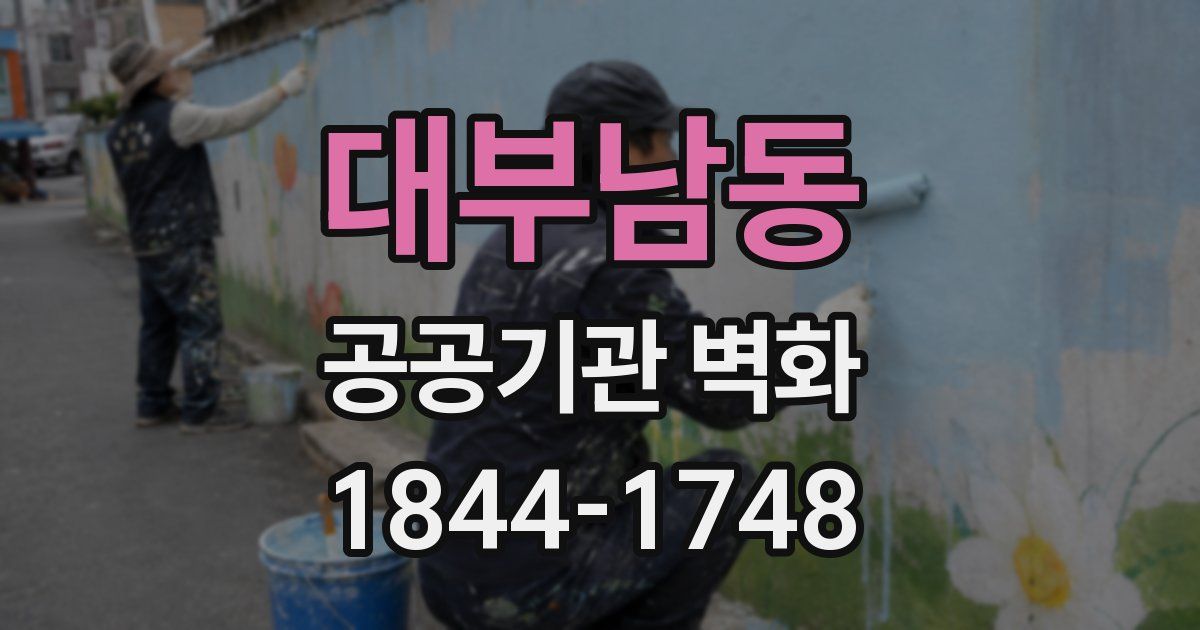 대부남동 공공기관 벽화