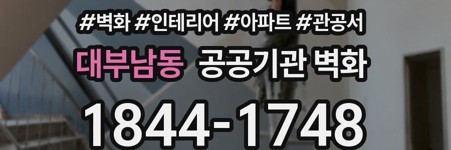 대부남동 공공기관 벽화