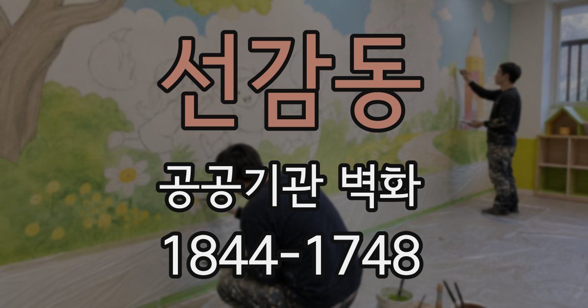 선감동 공공기관 벽화