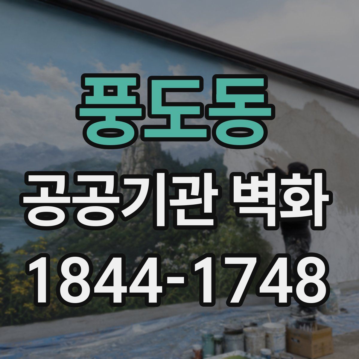 풍도동 공공기관 벽화