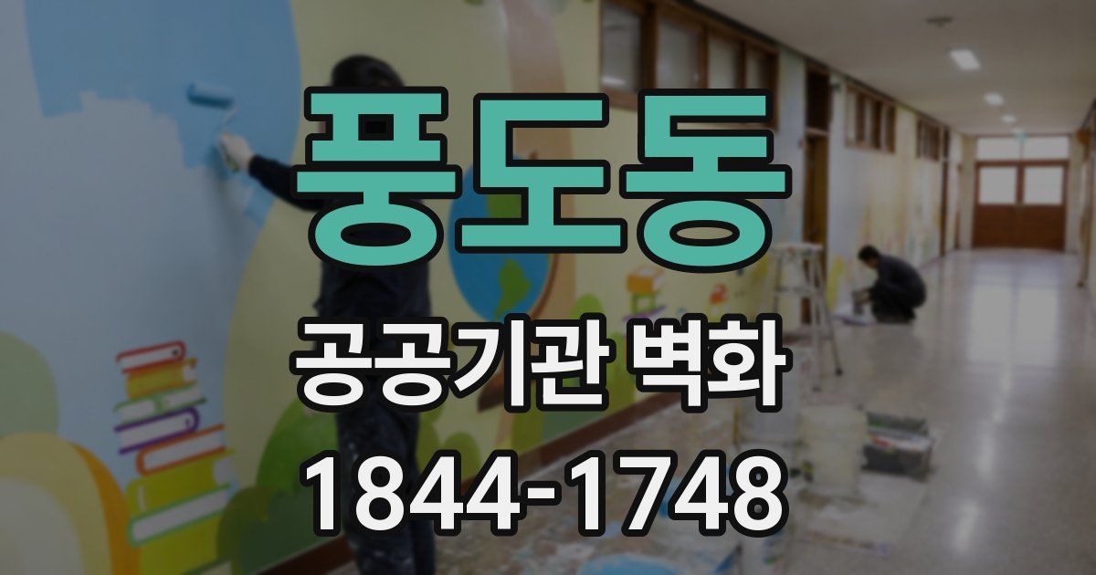 풍도동 공공기관 벽화