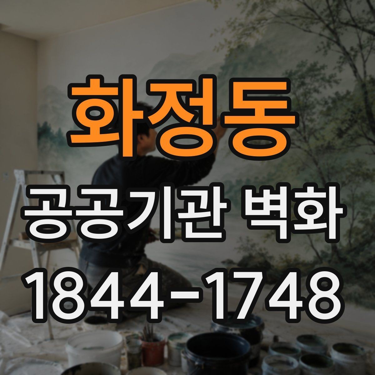 화정동 공공기관 벽화 주제 선정부터 시공까지의 흐름