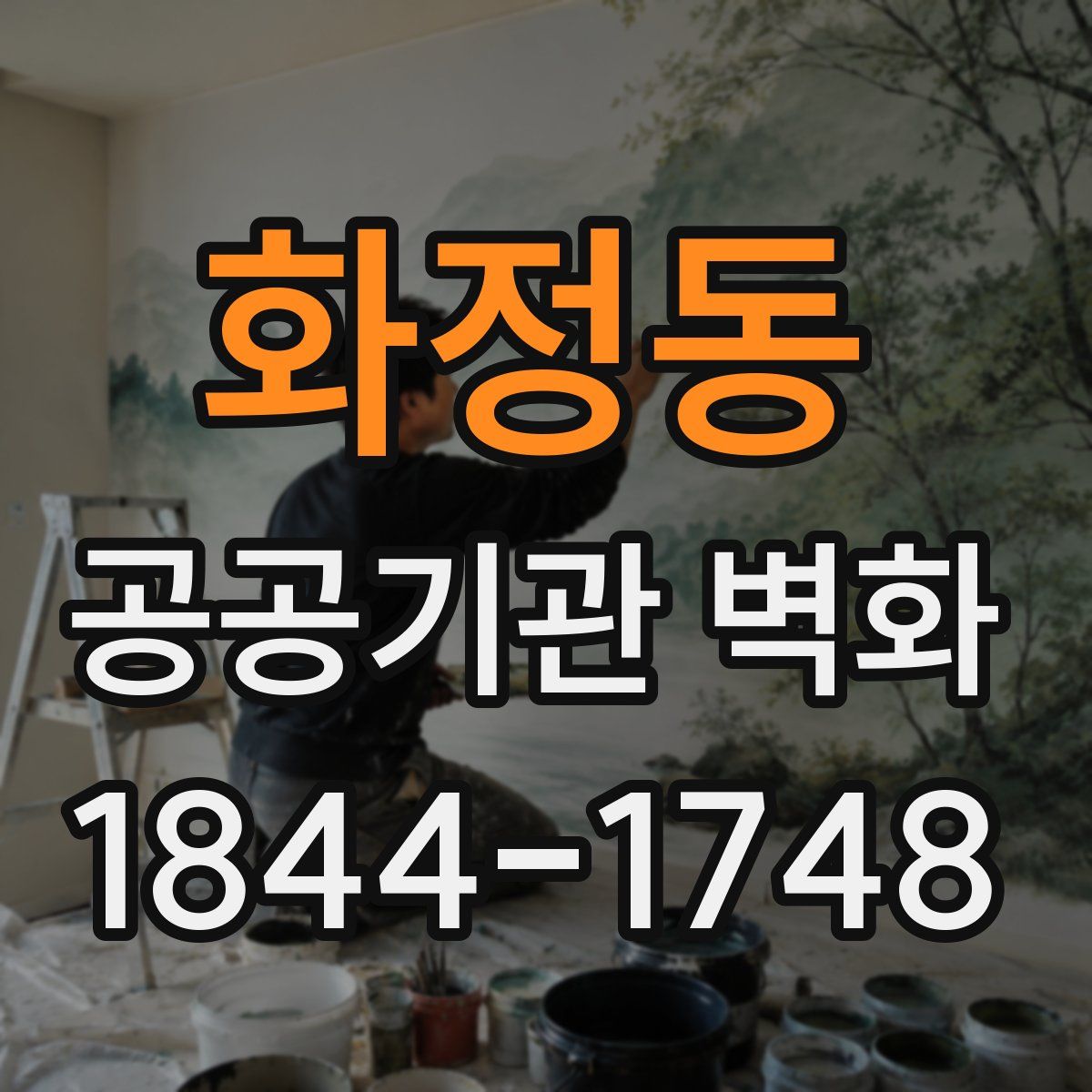 화정동 공공기관 벽화