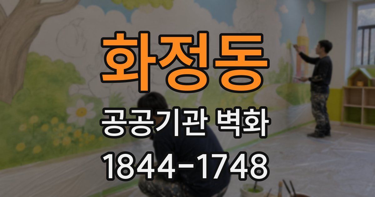 화정동 공공기관 벽화