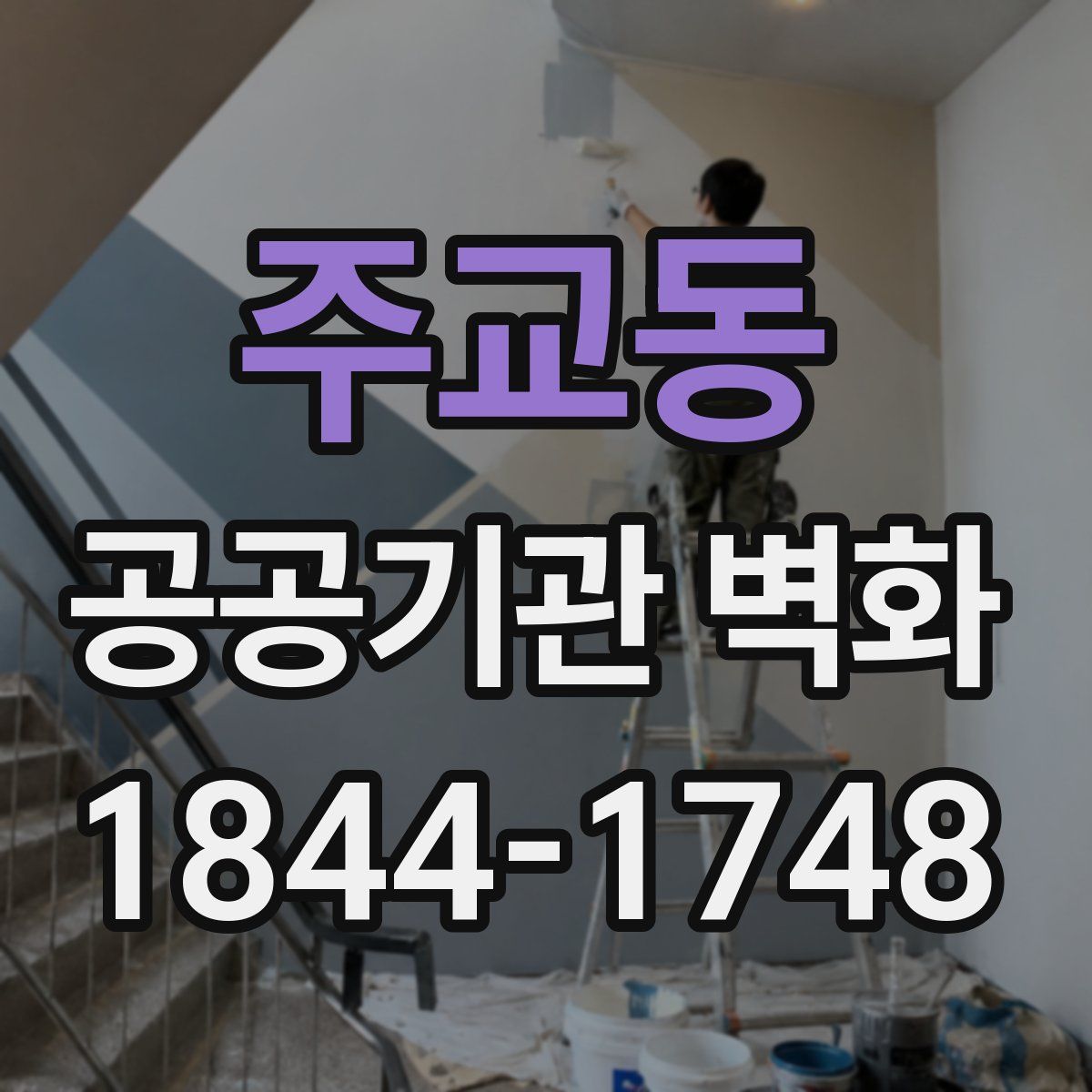 주교동 공공기관 벽화