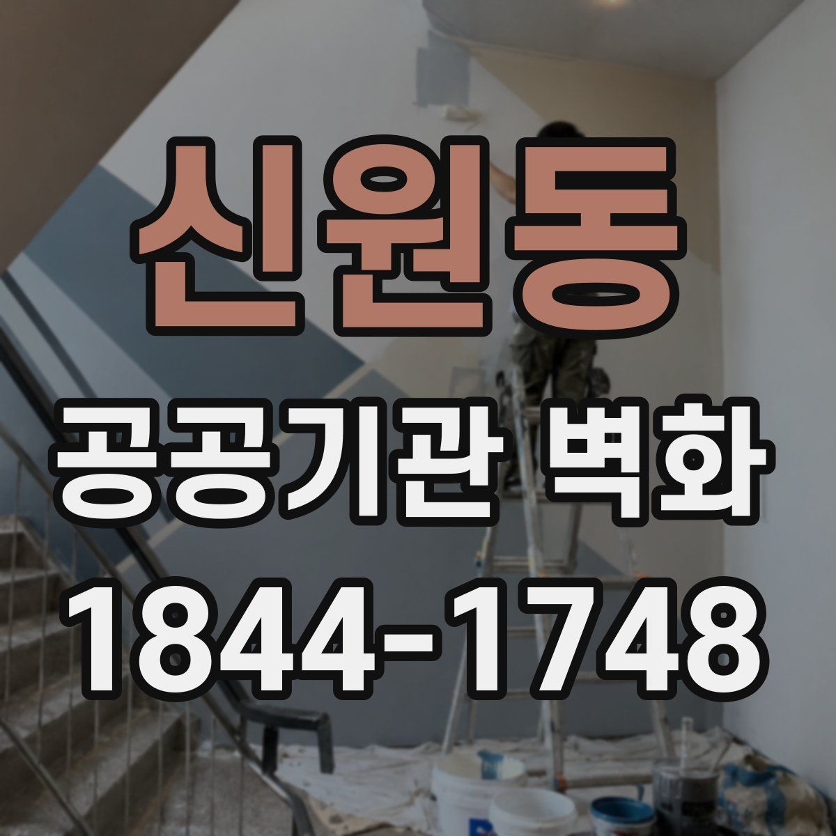 신원동 공공기관 벽화