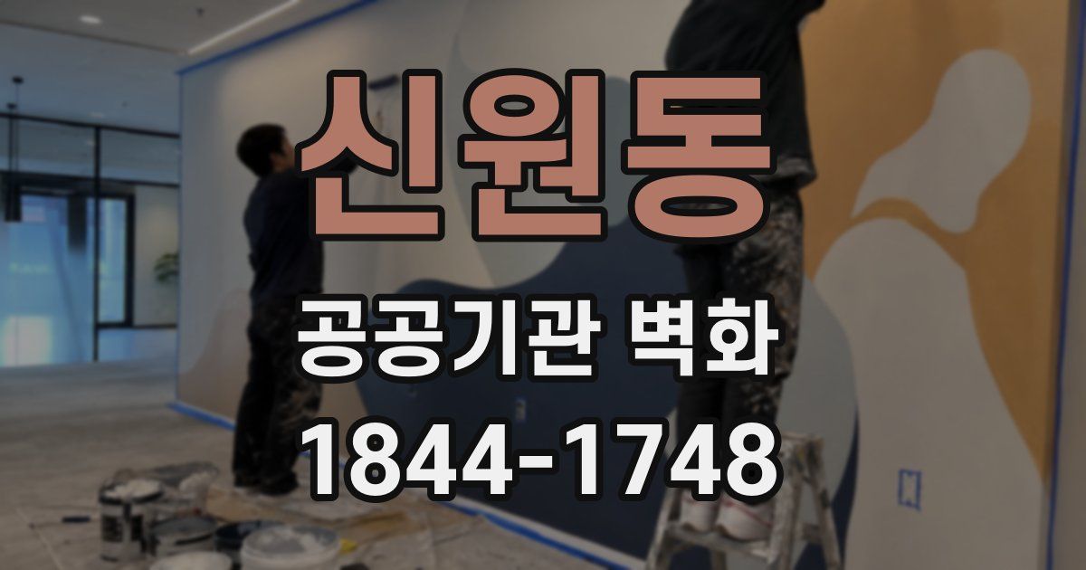 신원동 공공기관 벽화