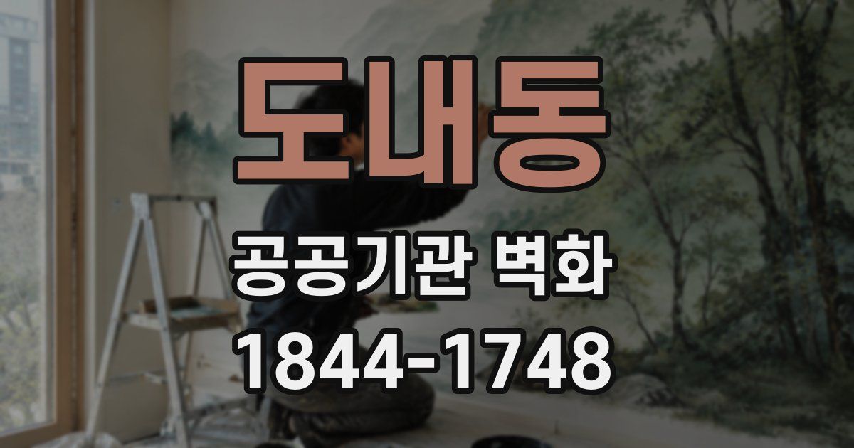 도내동 공공기관 벽화