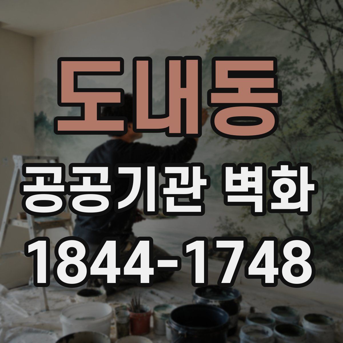 도내동 공공기관 벽화