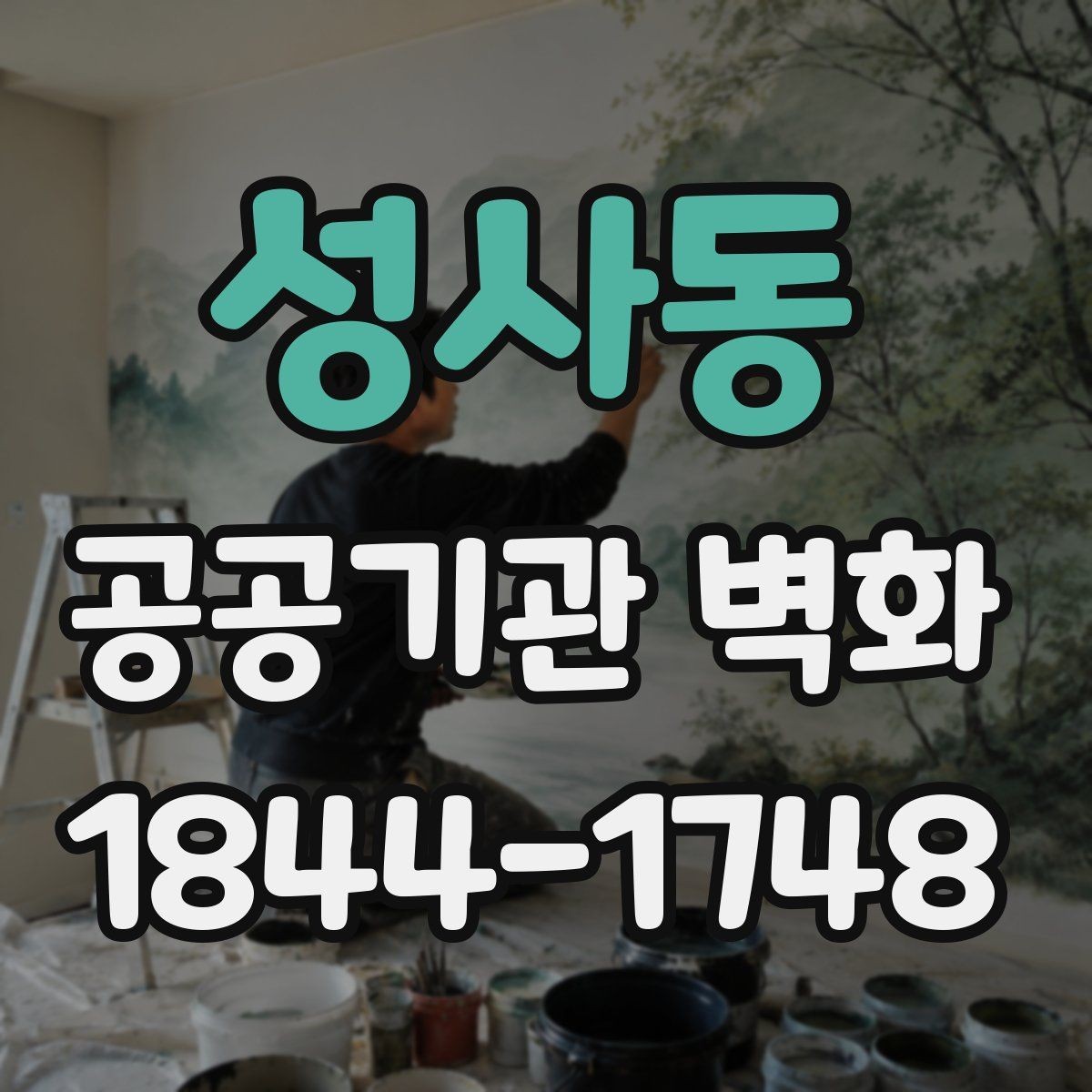 성사동 공공기관 벽화 오래 보아도 편안한 디자인 원칙