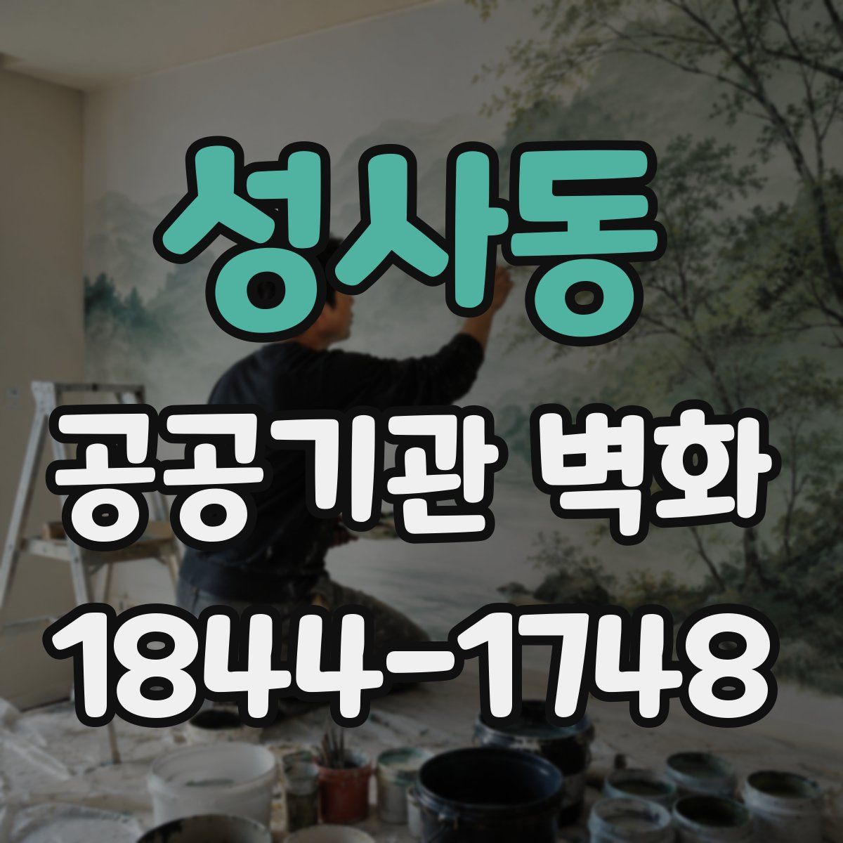 성사동 공공기관 벽화