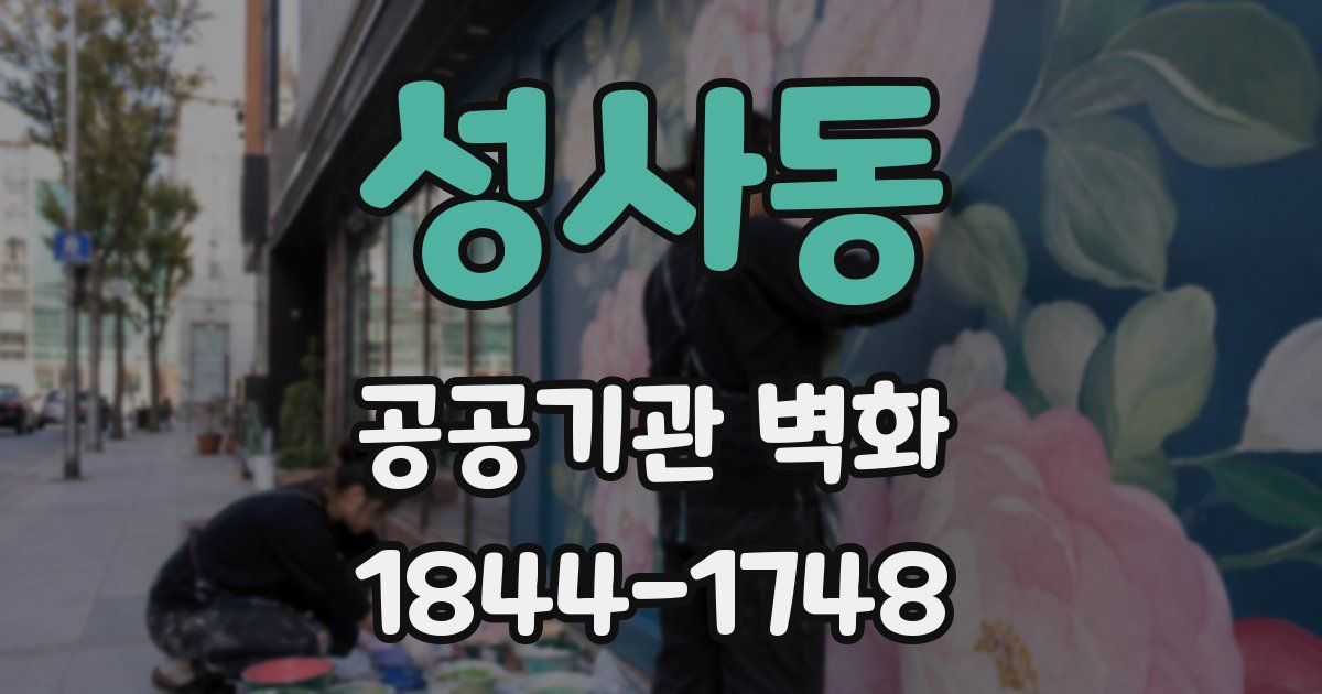성사동 공공기관 벽화