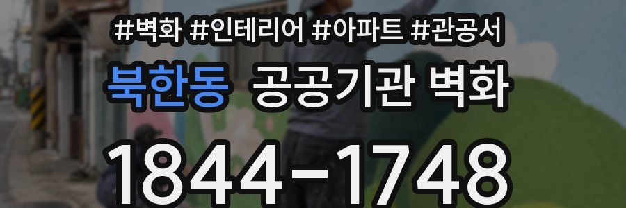 북한동 공공기관 벽화