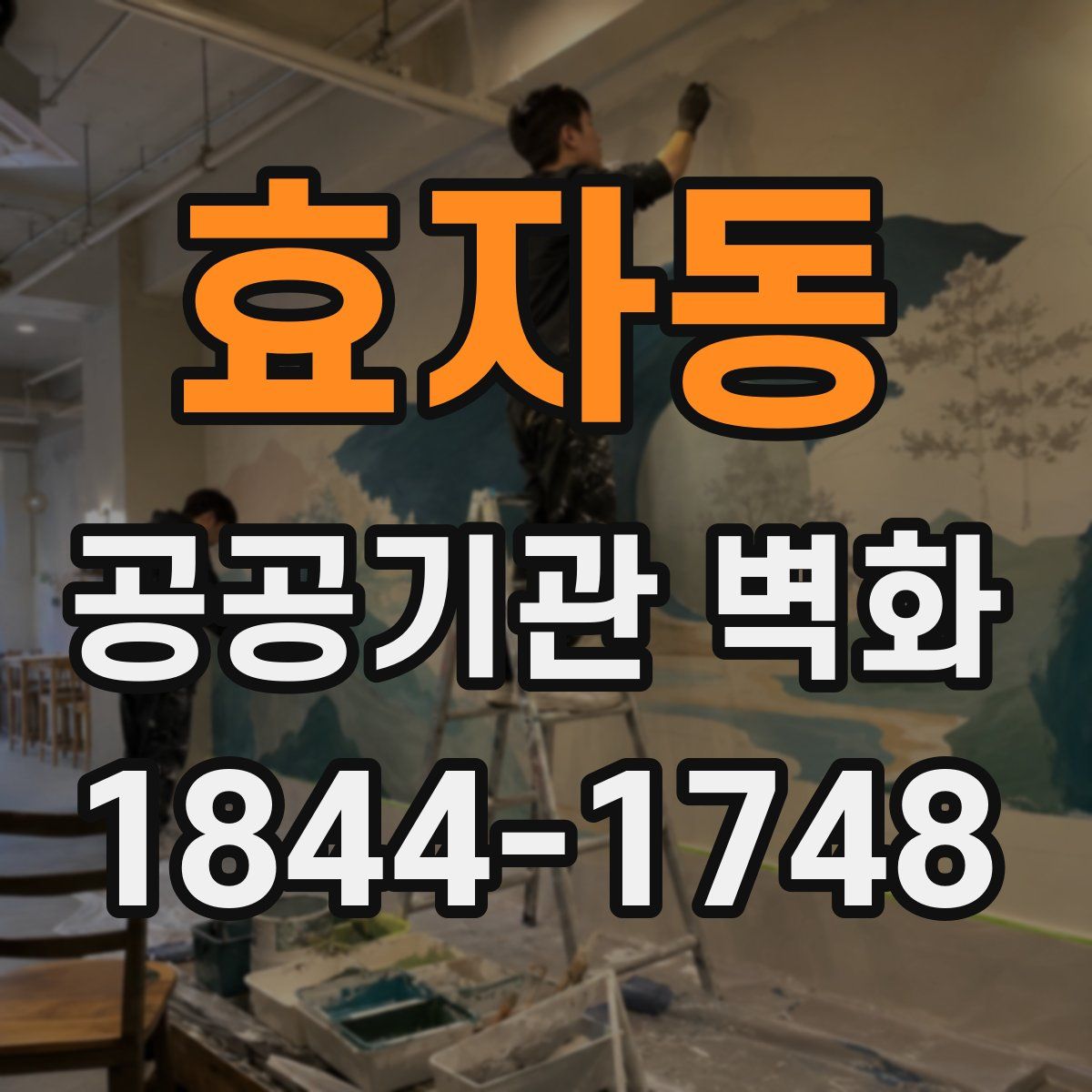 효자동 공공기관 벽화