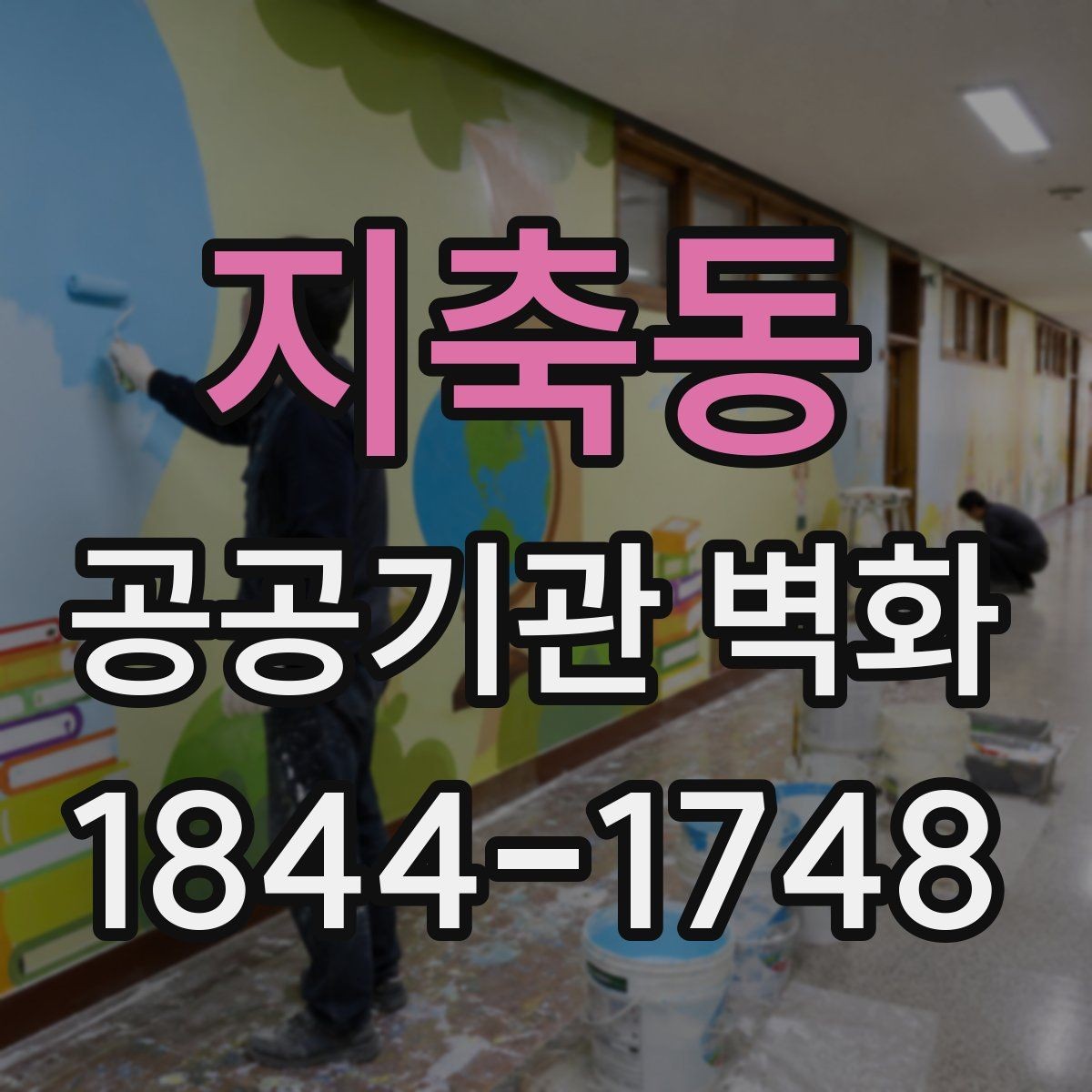 지축동 공공기관 벽화 전달력을 높이는 배경과 대비 설정