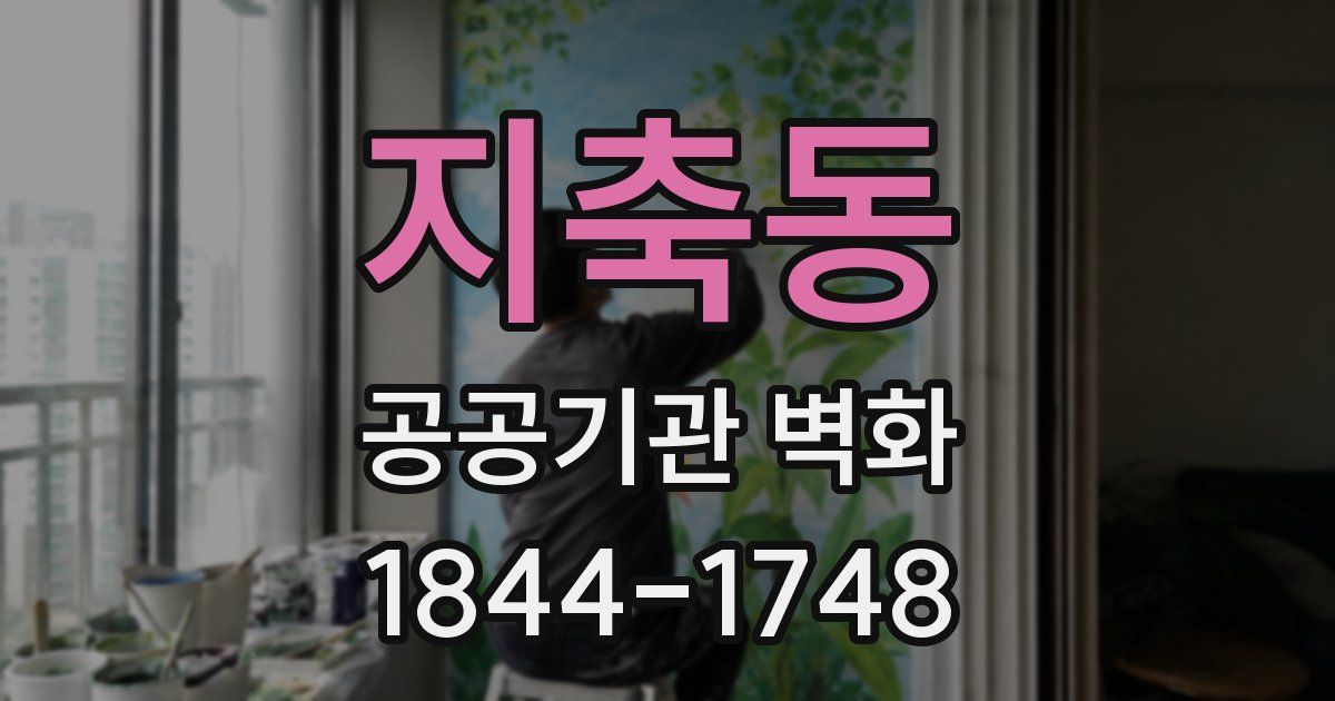 지축동 공공기관 벽화