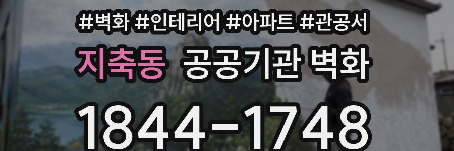 지축동 공공기관 벽화
