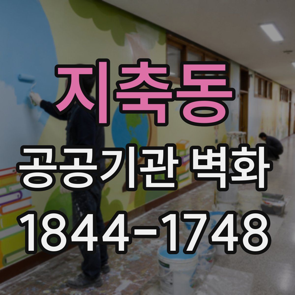 지축동 공공기관 벽화