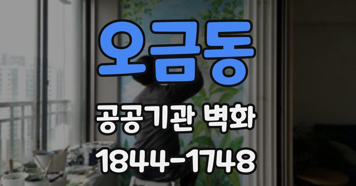 오금동 공공기관 벽화